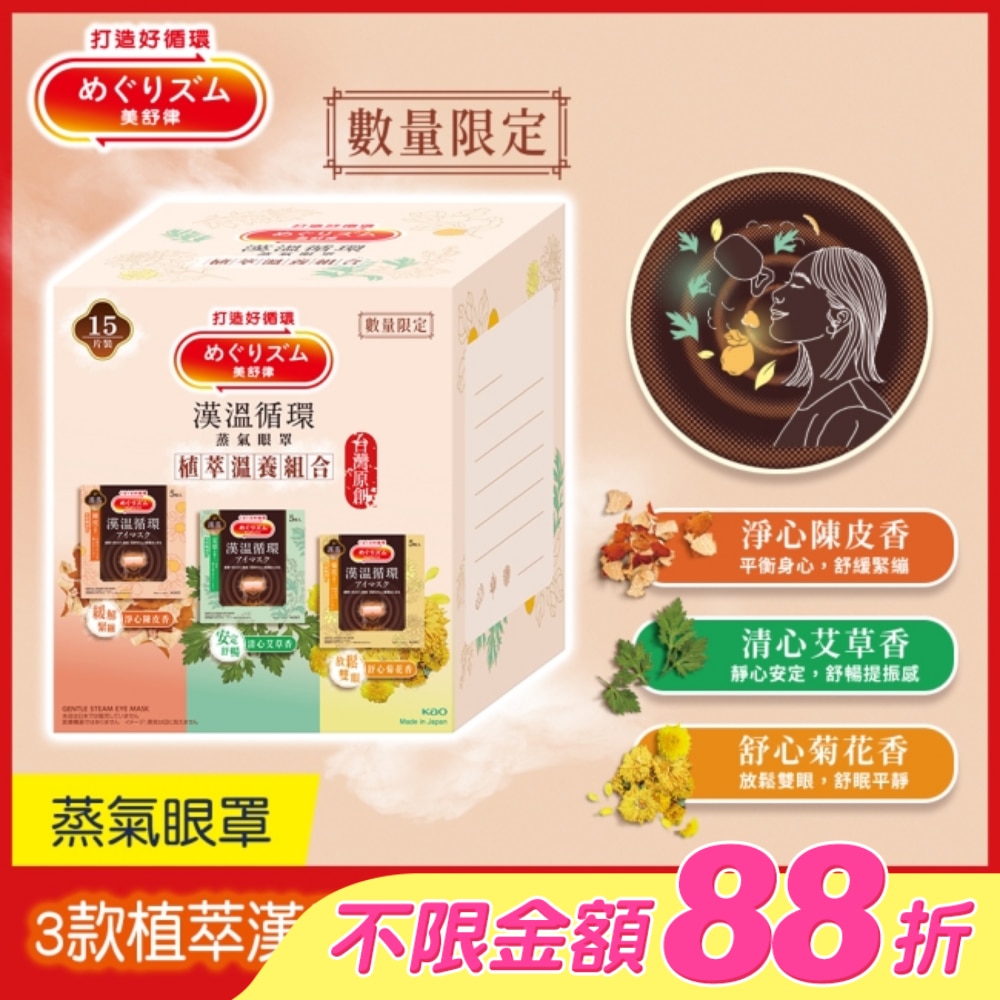 美舒律 蒸氣眼罩 植萃溫養組合 15片裝