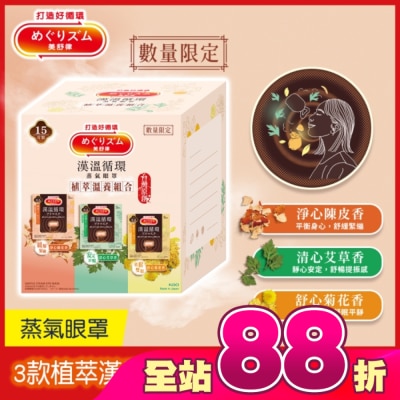 美舒律 - 美舒律 蒸氣眼罩 植萃溫養組合 15片裝