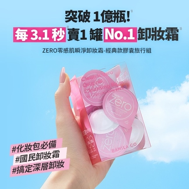 BANILACO ZERO零感肌瞬淨卸妝霜-經典款 膠囊旅行組3ml*16