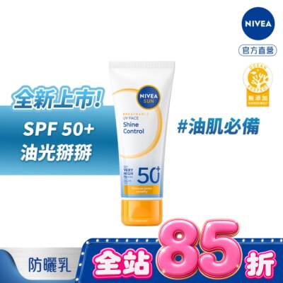 NIVEA 妮維雅 - 妮維雅全護專業抗UV防曬乳SPF50+油光掰掰40ml image