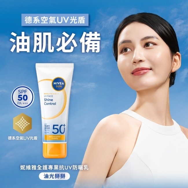 妮維雅全護專業抗UV防曬乳SPF50+油光掰掰40ml