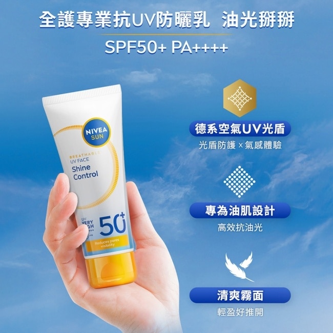 妮維雅全護專業抗UV防曬乳SPF50+油光掰掰40ml