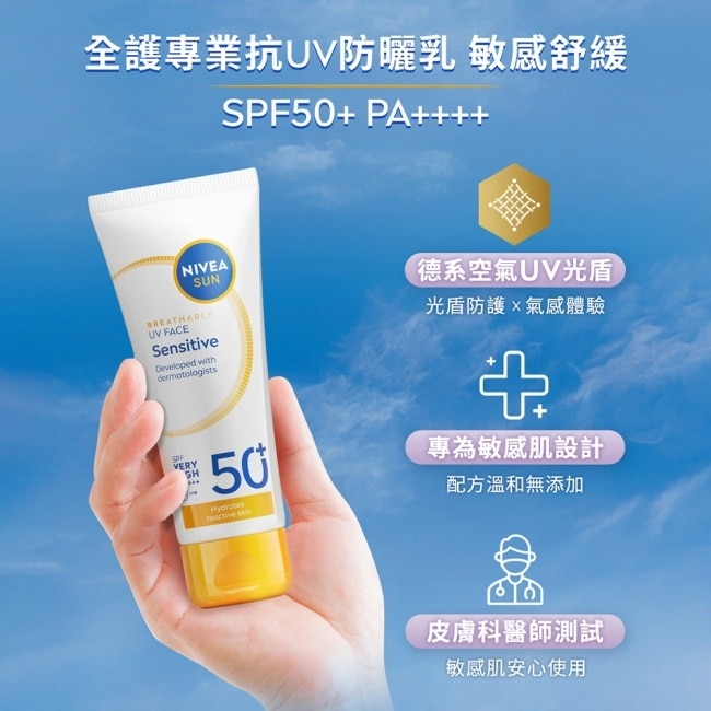 妮維雅全護專業抗UV防曬乳SPF50+敏感舒緩40ml image