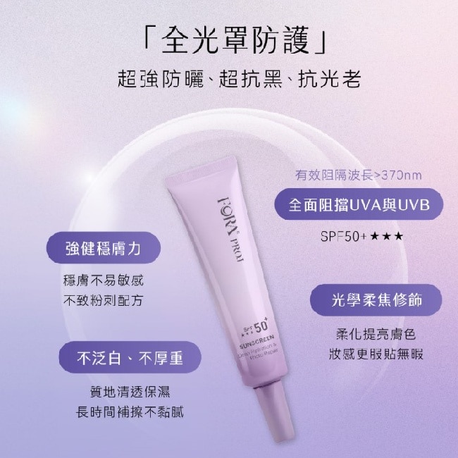 FORA PROJ全效修護水潤防曬乳40ml