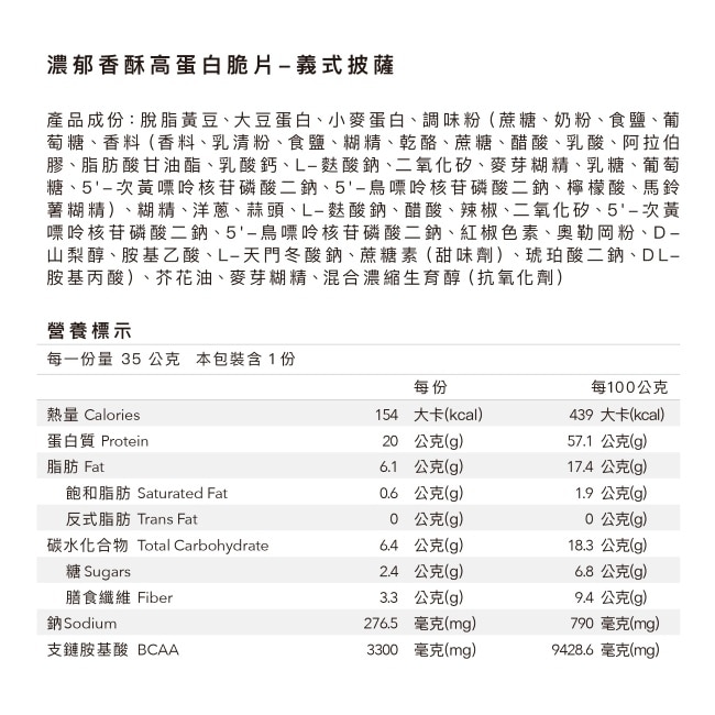 Body Goals 濃郁香酥高蛋白脆片-義式披薩 image
