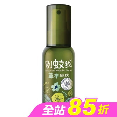 Usbaby 優生 - 別蚊我草本驅蚊噴霧80ml