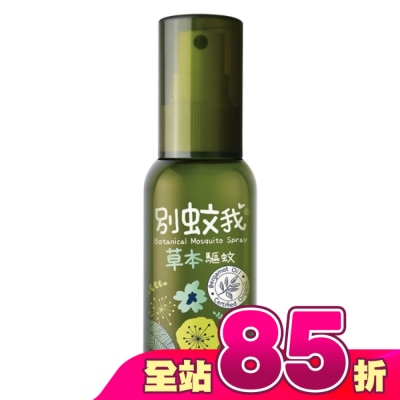 Usbaby 優生 - 別蚊我草本驅蚊噴霧80ml
