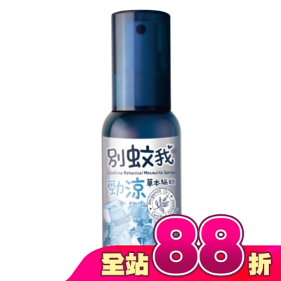 Usbaby 優生 - 別蚊我勁涼草本驅蚊噴霧80ml