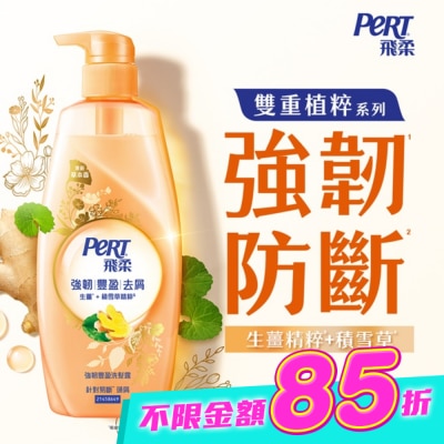 飛柔 PERT - 飛柔植粹強韌豐盈洗髮露600g image