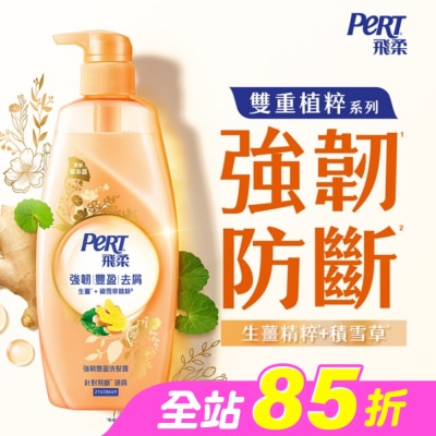 飛柔 PERT - 飛柔植粹強韌豐盈洗髮露600g