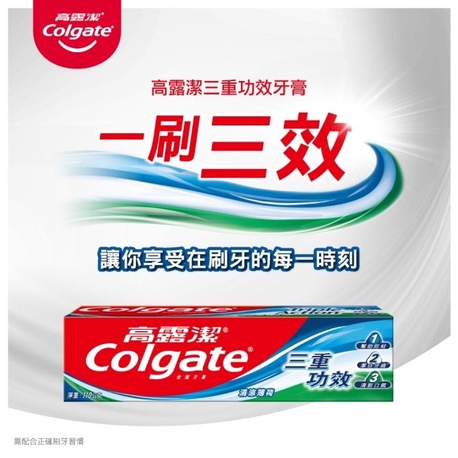 高露潔三重功效+全效清淨薄荷牙膏2+1超值組(110x2+80gx1)