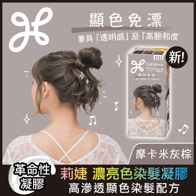 莉婕濃亮色染髮凝膠 摩卡米灰棕 image