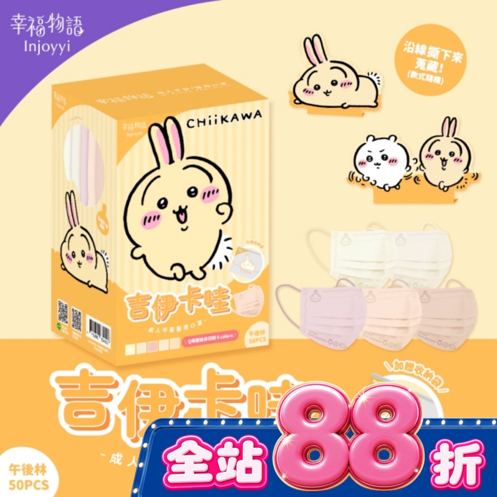 幸福物語 吉伊卡哇成人平面醫用口罩50入 午後林(兔兔) image