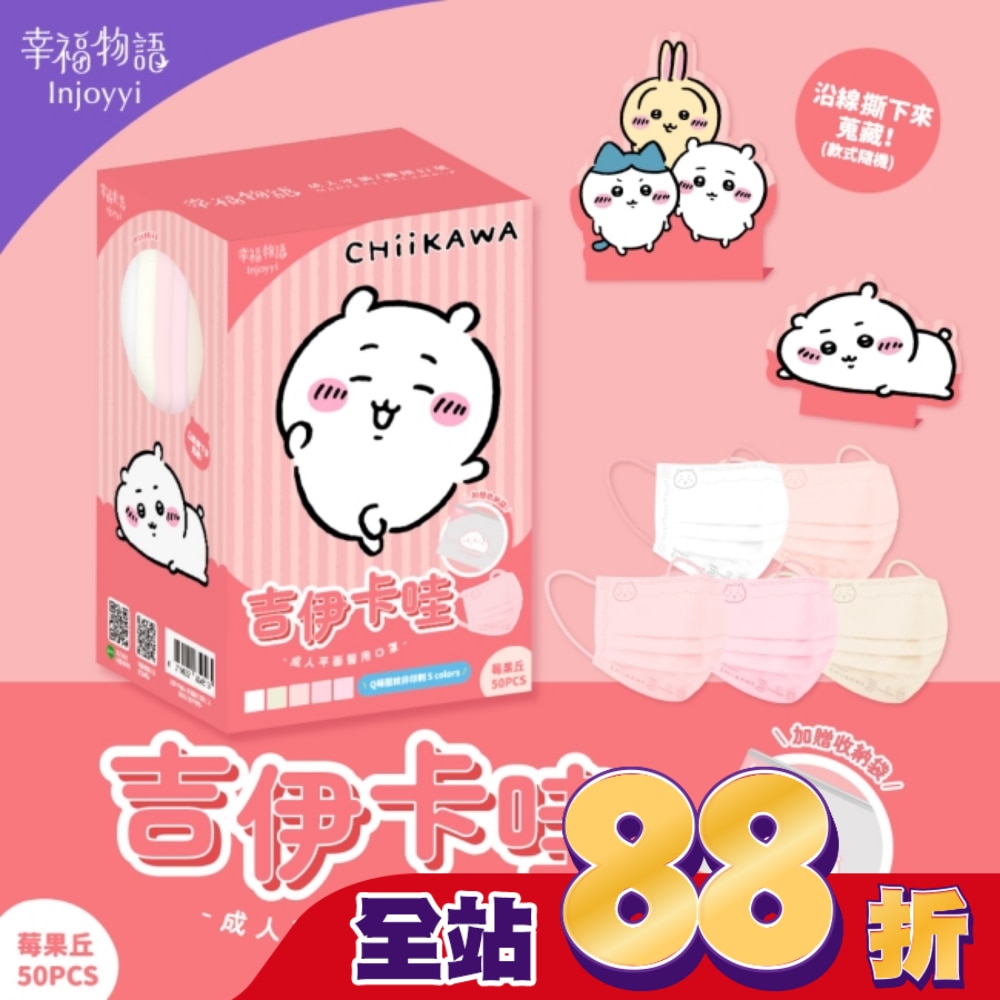 幸福物語 吉伊卡哇成人平面醫用口罩50入-莓果丘(吉伊卡哇)