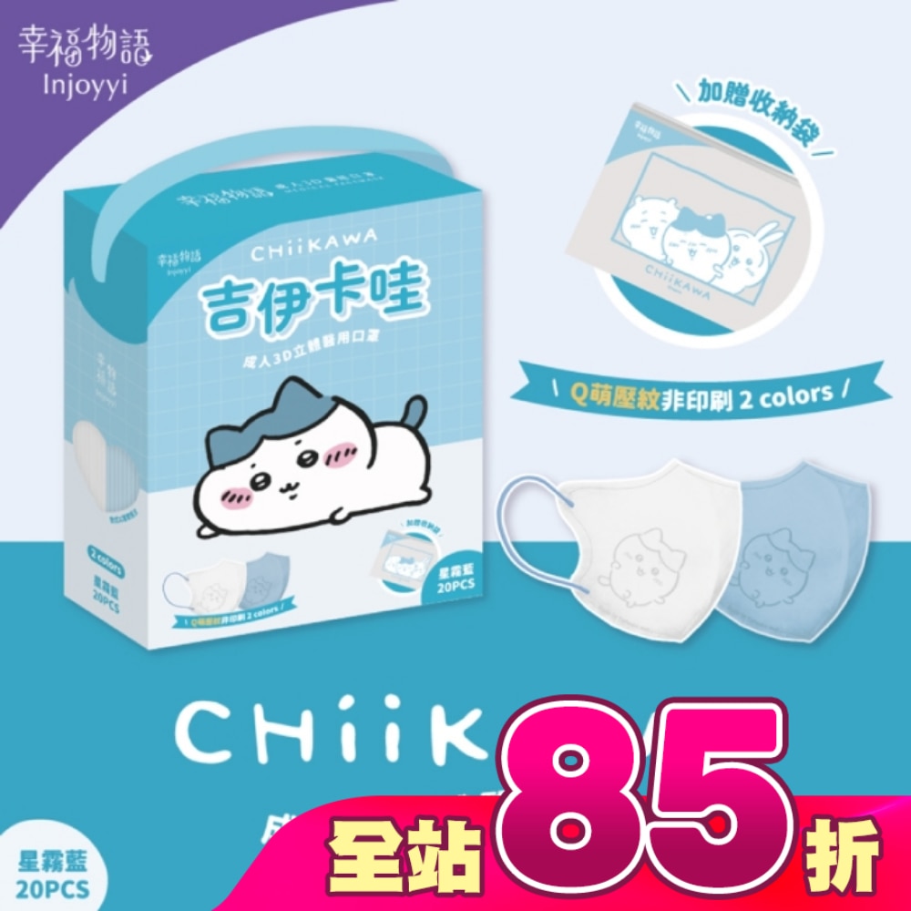 幸福物語 吉伊卡哇成人3D醫療口罩20入星霧藍(小八貓)