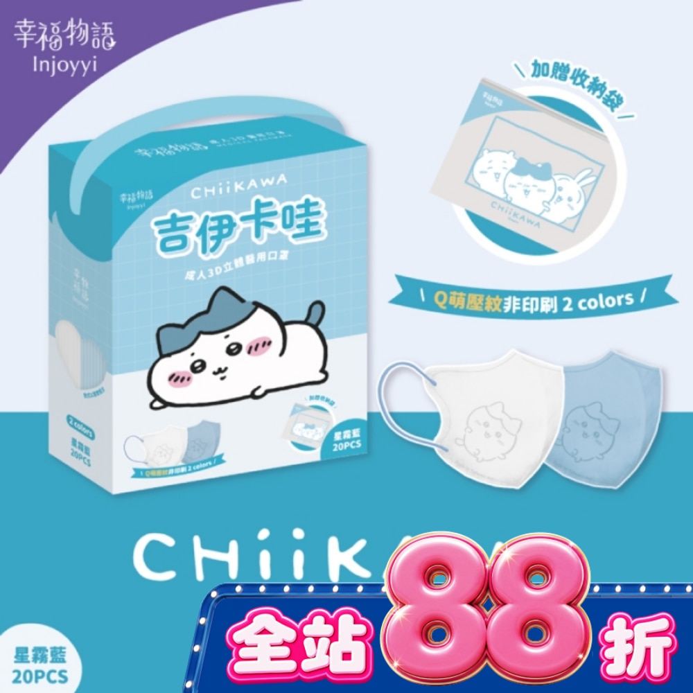 幸福物語 吉伊卡哇成人3D醫療口罩20入星霧藍(小八貓) image