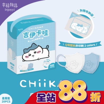 BenQ Healthcare 明基健康生活 - 幸福物語 吉伊卡哇成人3D醫療口罩20入星霧藍(小八貓)