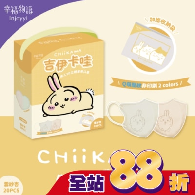 BenQ Healthcare 明基健康生活 - 幸福物語 吉伊卡哇成人3D醫療口罩20入雲紗杏(兔兔)
