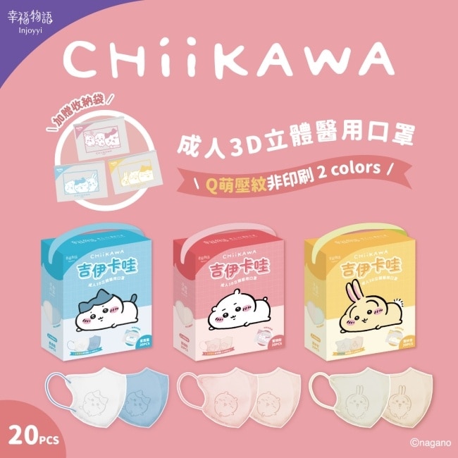 幸福物語 吉伊卡哇成人3D醫療口罩20入雲紗杏(兔兔)