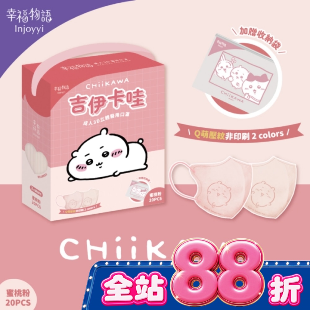 幸福物語 吉伊卡哇成人3D醫療口罩20入蜜桃粉(吉伊卡哇) image