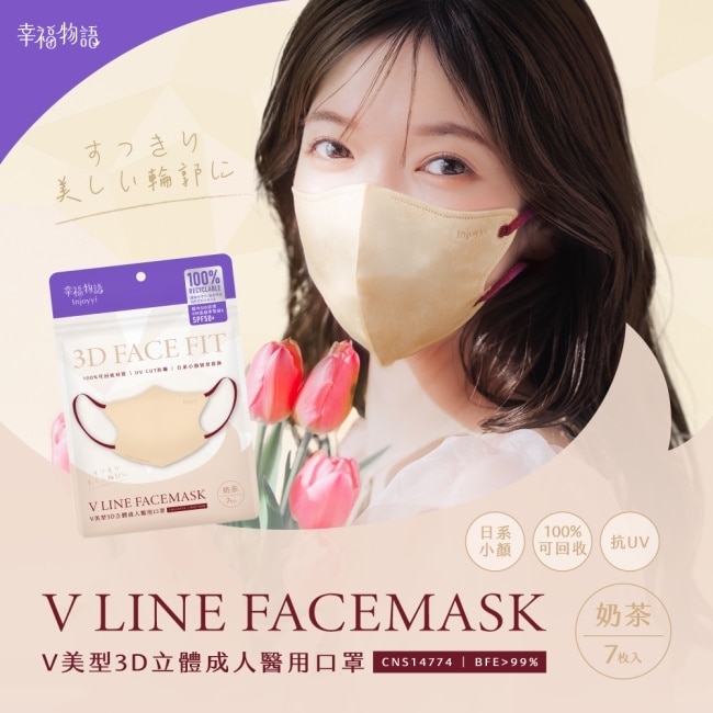 幸福物語環保耳繩-成人V美型3D醫用口罩(奶茶)7入