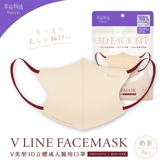 幸福物語環保耳繩-成人V美型3D醫用口罩(奶茶)7入