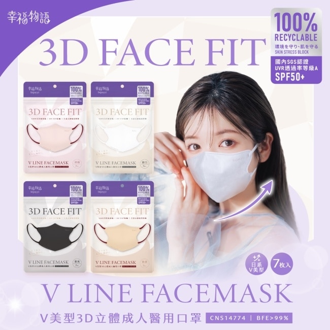 幸福物語環保耳繩-成人V美型3D醫用口罩(奶茶)7入