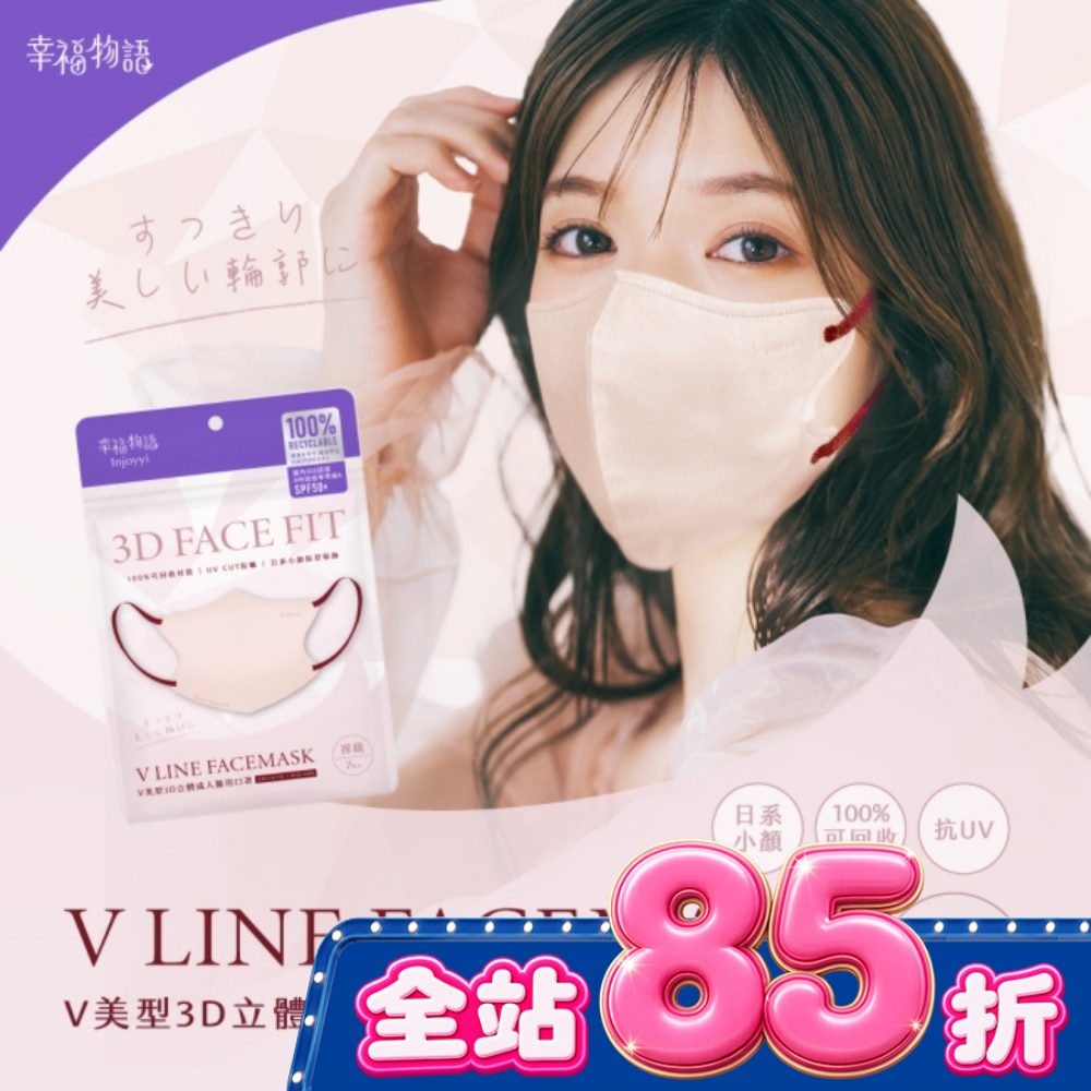 幸福物語環保耳繩 成人V美型3D醫用口罩(裸藕)7入 image