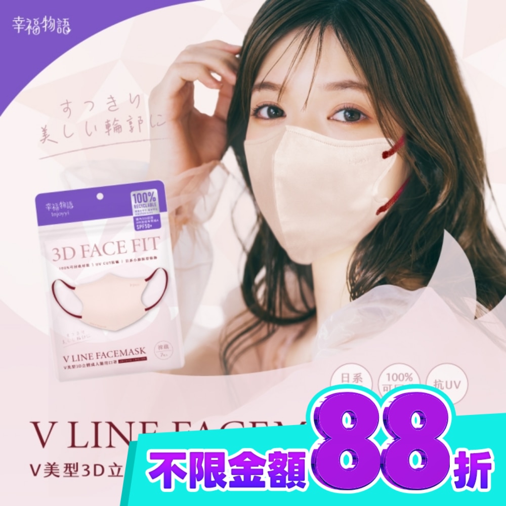 幸福物語環保耳繩 成人V美型3D醫用口罩(裸藕)7入 image