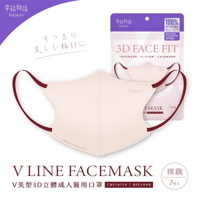 幸福物語環保耳繩-成人V美型3D醫用口罩(裸藕)7入