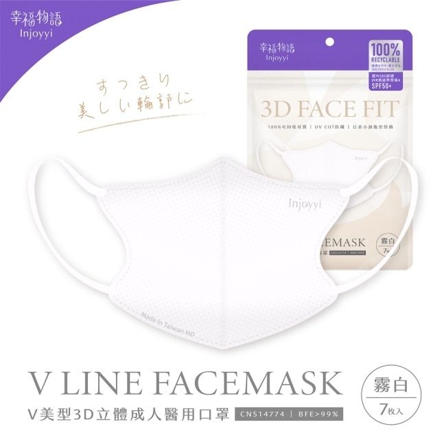 幸福物語環保耳繩-成人V美型3D醫用口罩(霧白)7入