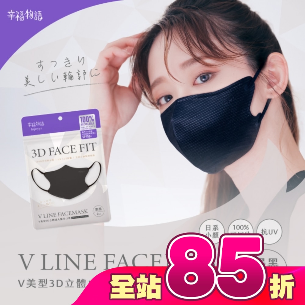 幸福物語環保耳繩-成人V美型3D醫用口罩(墨黑)7入