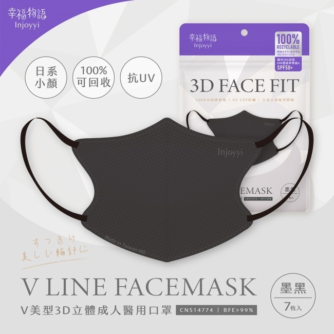 幸福物語環保耳繩-成人V美型3D醫用口罩(墨黑)7入