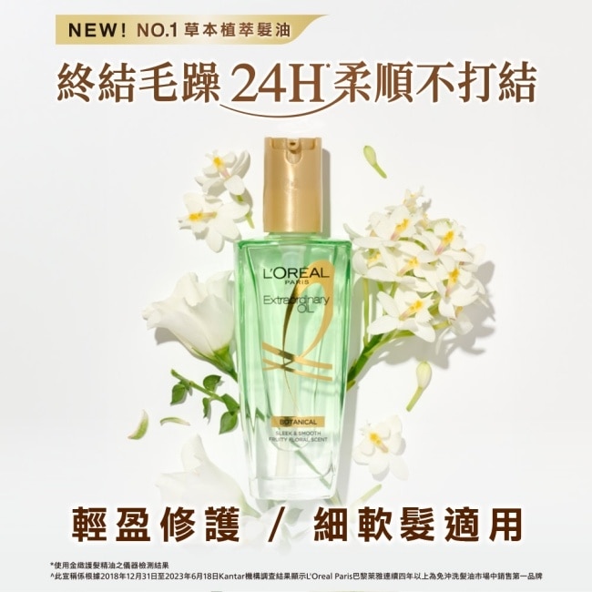 巴黎萊雅金緻護髮精油草本植萃精華30ml