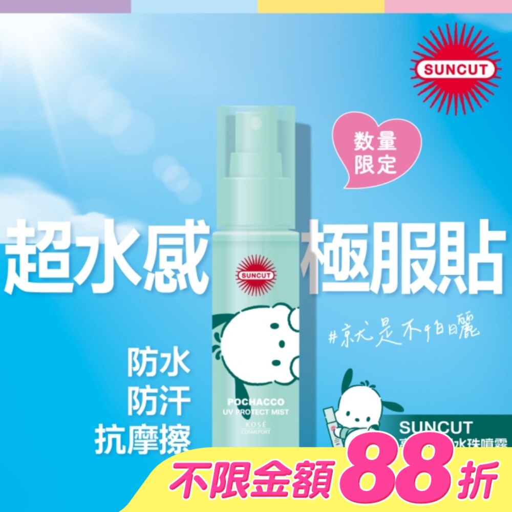 SUNCUT UV 曬可皙 高效防曬水珠噴霧 60ml (三麗鷗)