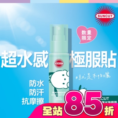 SUNCUT UV 曬可皙 - SUNCUT UV 曬可皙 高效防曬水珠噴霧 60ml (三麗鷗)