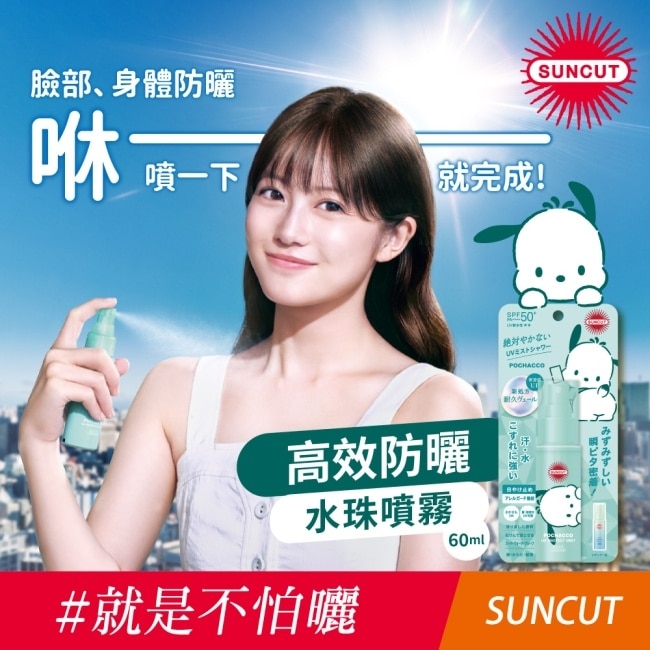 SUNCUT UV 曬可皙 高效防曬水珠噴霧 60ml (三麗鷗)
