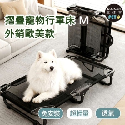 Modacore - 摩達客寵物-免安裝超輕量透氣摺疊寵物行軍床-M號 外銷歐美加厚款飛行床寵物床_不鏽鋼支架
