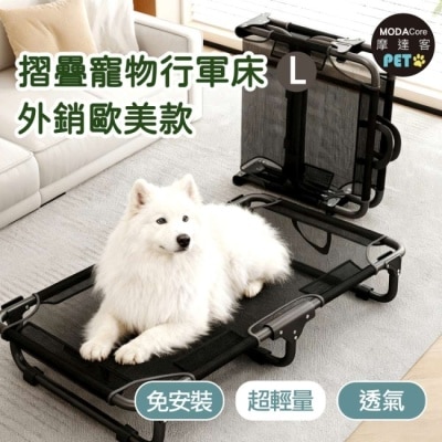 Modacore - 摩達客寵物-免安裝超輕量透氣摺疊寵物行軍床-L號 外銷歐美加厚款飛行床寵物床_不鏽鋼支架