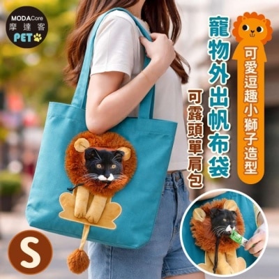 Modacore - 摩達客寵物-可愛逗趣小獅子造型寵物外出帆布袋 可露頭單肩包 藍綠色S 小型貓狗寵物可使用