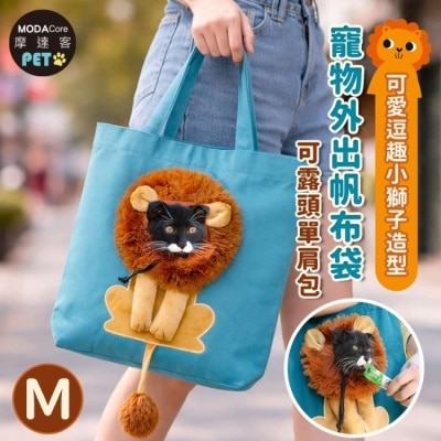 Modacore - 摩達客寵物-可愛逗趣小獅子造型寵物外出帆布袋 可露頭單肩包 藍綠色M 小型貓狗寵物可使用