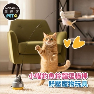 Modacore - 摩達客寵物 貓咪自嗨解悶小喵釣魚鈴鐺逗貓棒 舒壓寵物玩具