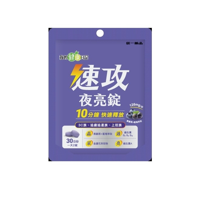 【我的健康日記】速攻夜亮錠(黑醋栗&藍莓配方)30日份 image