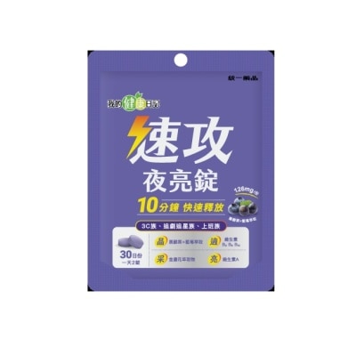 MYHEALTHDIARY我的健康日記 - 【我的健康日記】速攻夜亮錠(黑醋栗&藍莓配方)30日份 image