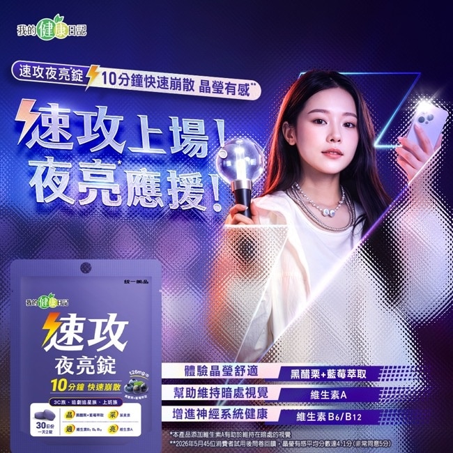 【我的健康日記】速攻夜亮錠(黑醋栗&藍莓配方)30日份 image