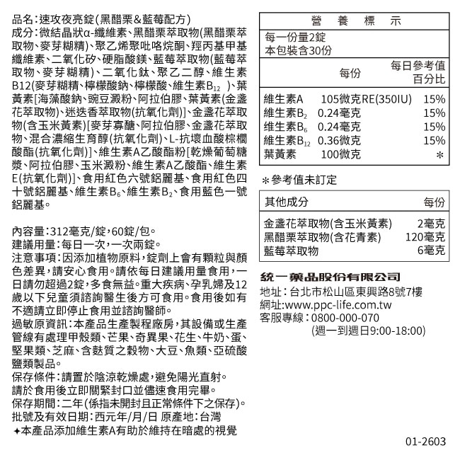 【我的健康日記】速攻夜亮錠(黑醋栗&藍莓配方)30日份 image