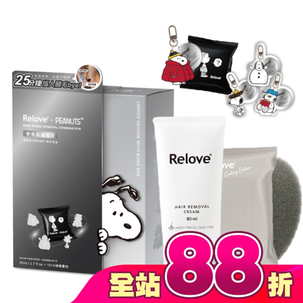Relove X SNOOPY聯名零毛髮霜禮盒(贈盲盒吊飾1入)