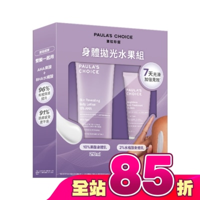 寶拉珍選 - 寶拉珍選身體拋光水果組【10%果酸身體乳210ml+2%水楊酸身體乳60ml】