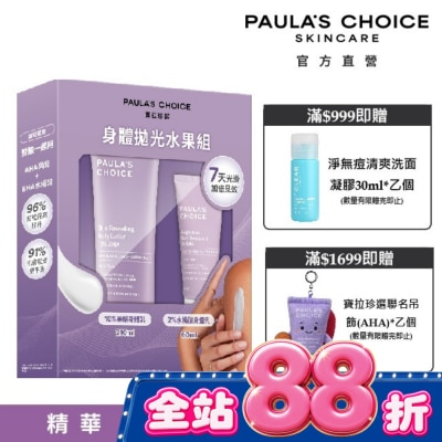 寶拉珍選 - 寶拉珍選身體拋光水果組【10%果酸身體乳210ml+2%水楊酸身體乳60ml】 image