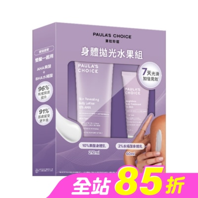 寶拉珍選 - 寶拉珍選身體拋光水果組【10%果酸身體乳210ml+2%水楊酸身體乳60ml】